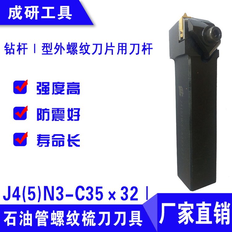 石油管螺紋梳刀刀具鉆桿Ⅰ型外螺紋刀片用刀桿J4(5)N3-C35×32Ⅰ