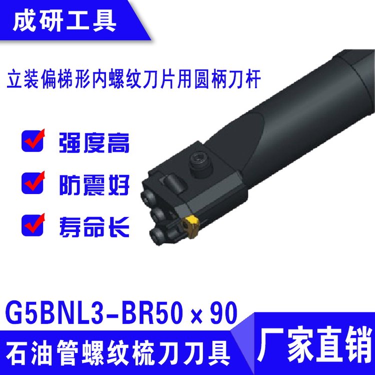 石油管螺紋梳刀刀具立裝偏梯形內(nèi)螺紋圓柄刀桿G5BNL3-BR50×90