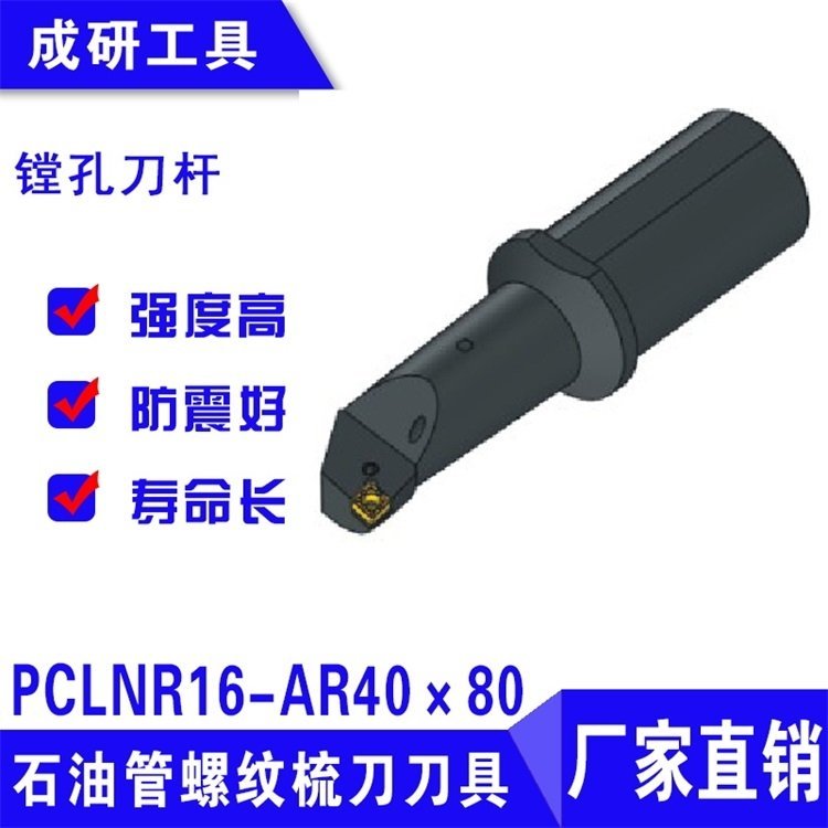 石油管螺紋刀具系列鏜孔刀桿PCLNR16-AR40×80