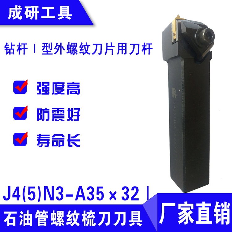 石油管螺紋梳刀刀具鉆桿Ⅰ型外螺紋刀片用刀桿J4(5)N3-A35×32Ⅰ