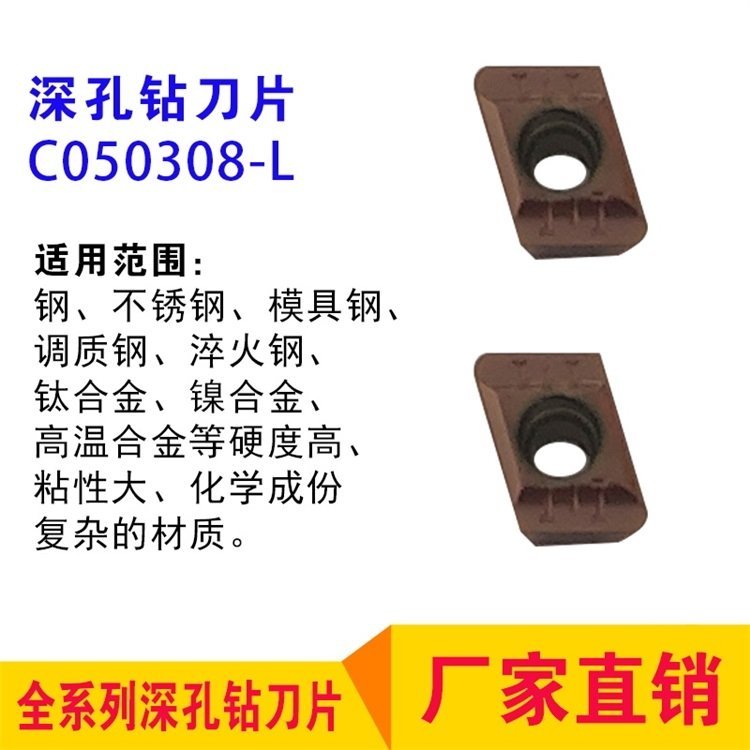 深孔鉆全系列工具研究所中心刀片C系列C050308-L