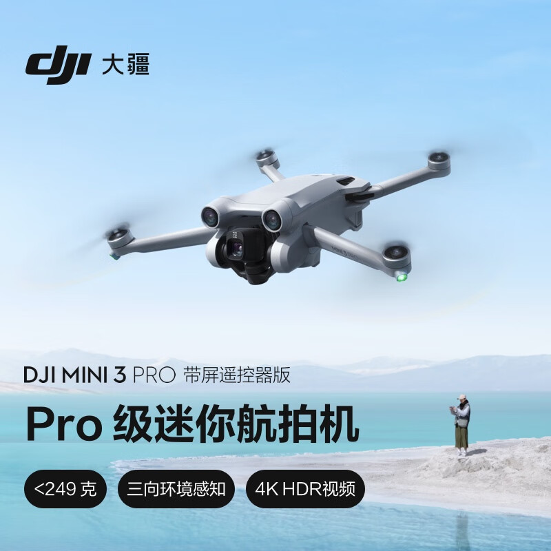 大疆DJIMini3Pro(DJIRC帶屏遙控器版)Pro級(jí)迷你航拍機(jī)