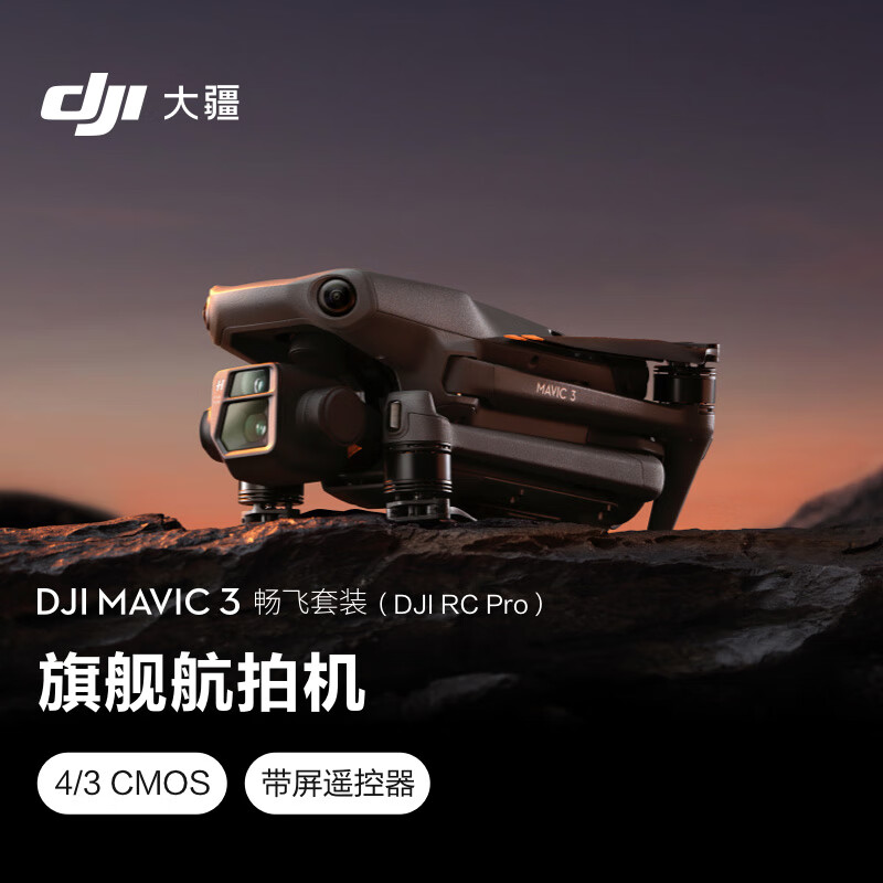 大疆DJIMavic3暢飛套裝(DJIRCPro)御3航拍無人機哈蘇相