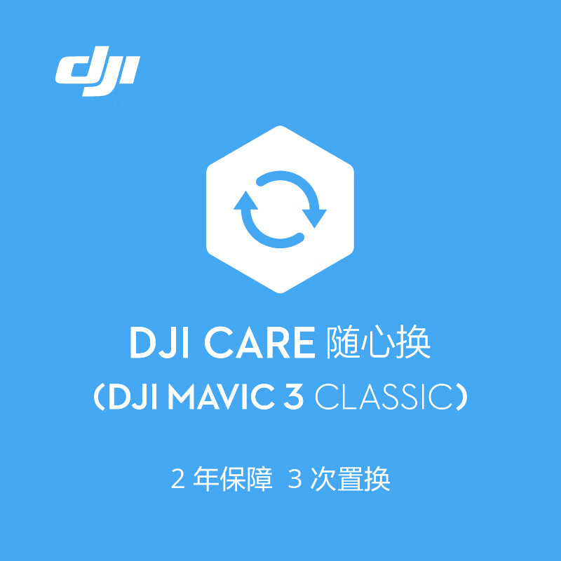 大疆DJIMavic3Classic隨心換2年版【實(shí)體卡】