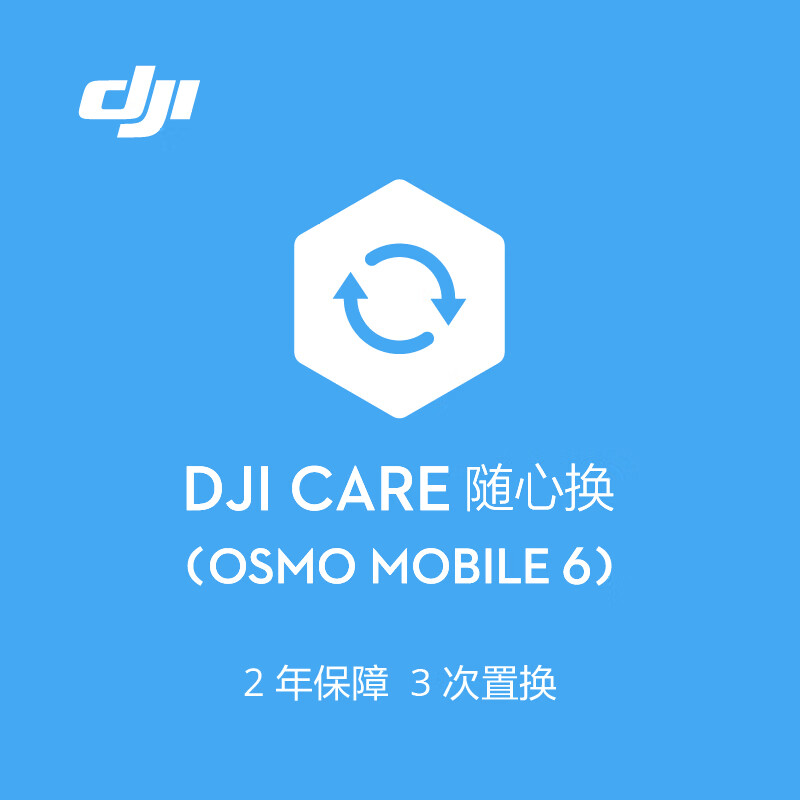 大疆DJIOsmoMobile6隨心換2年版【實體卡】