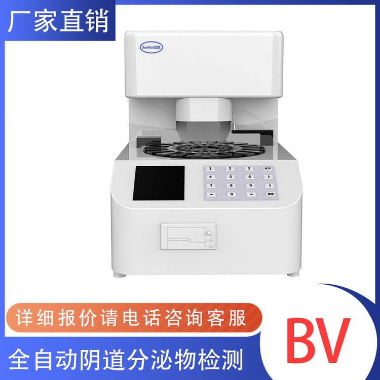 陰道炎檢測工作站全自動(dòng)陰道分泌物檢測儀白帶分析儀器