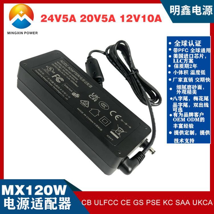 24V5A電源適配器UL認證20V5A\/19V6A\/12V10A桌面式電源帶PFC明鑫