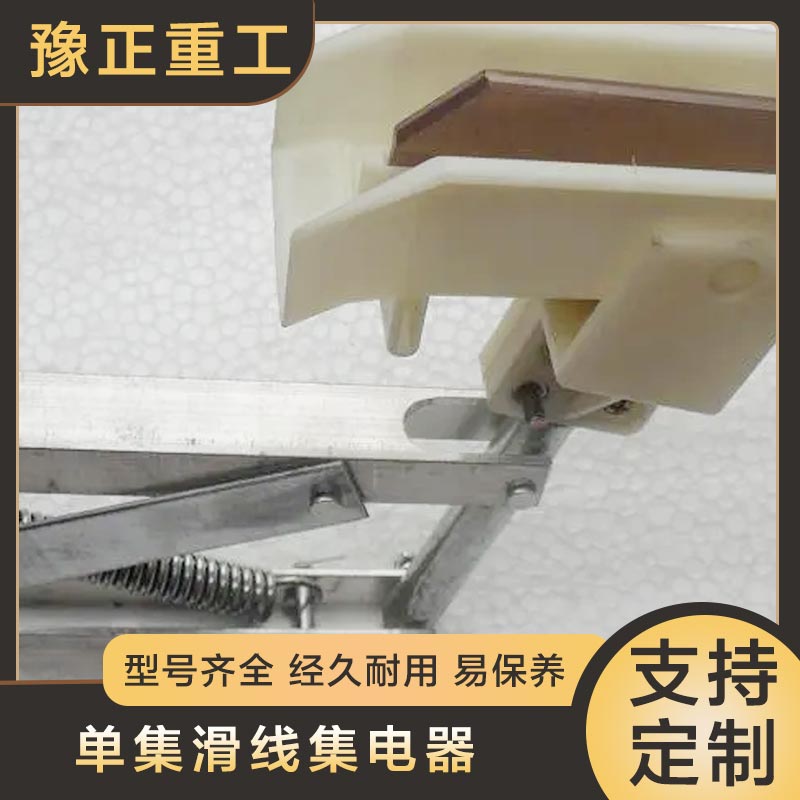 單集滑線集電器150-1500A\/行車鋁合金\/滑導(dǎo)\/碳刷