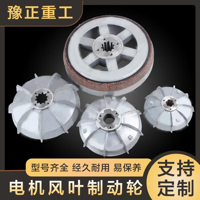 豫正重工電機(jī)風(fēng)葉制動(dòng)輪起重機(jī)行車天車配件電動(dòng)葫蘆剎車盤