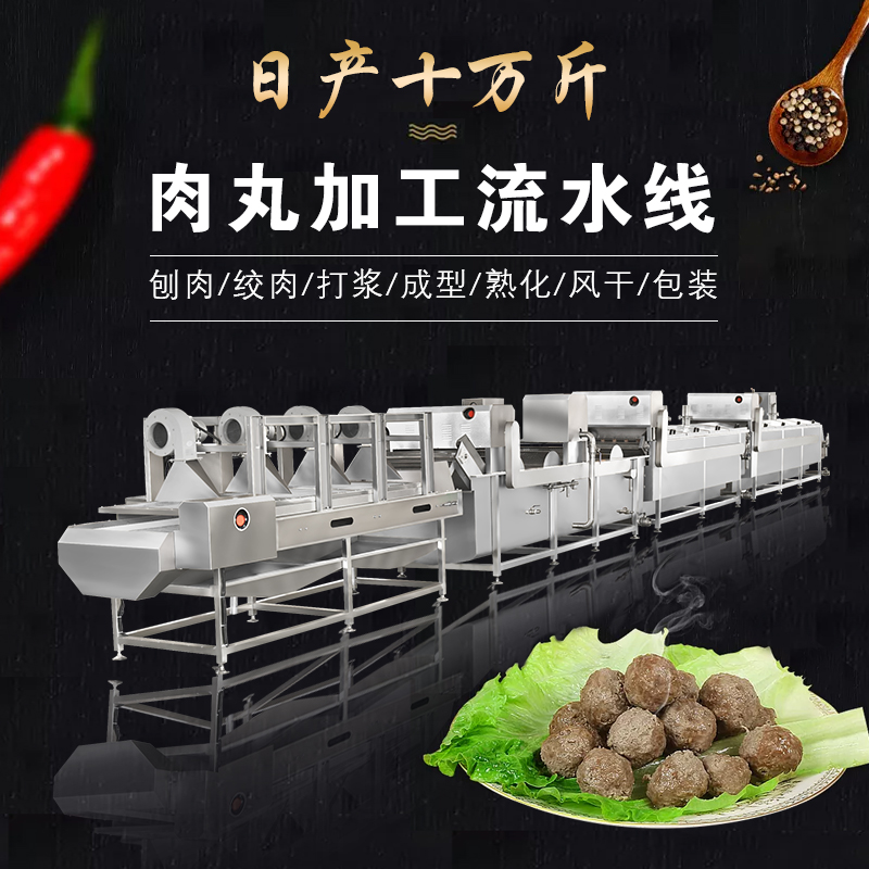 商用大型肉丸加工流水線全自動(dòng)肉丸成套設(shè)備加工丸子的整套機(jī)器