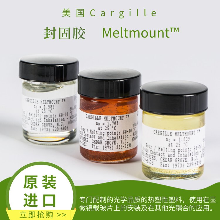 Meltmount?固態(tài)\/液態(tài)熱逆變封固膠硅藻膠加拿大香脂封片劑