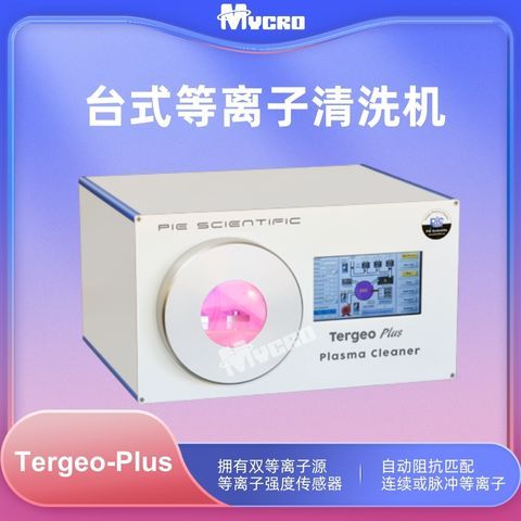 PIE等離子清洗機材料表面處理儀Tergeo-Plus去膠機