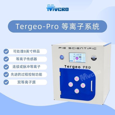 大腔體等離子清洗機(jī)Tergeo-Pro可處理8英寸基片等離子刻蝕