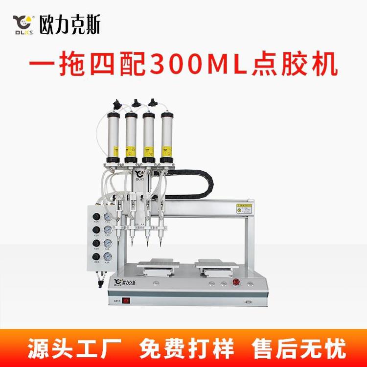 歐力克斯一拖三300ml點(diǎn)膠機(jī)pur熱熔膠點(diǎn)膠機(jī)手機(jī)支架自動(dòng)打膠機(jī)