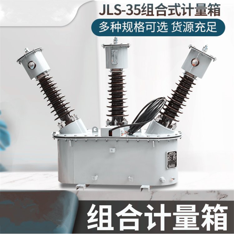 長(zhǎng)沙JLSZWJLS-35KV戶外油浸式40.5KV高壓電力計(jì)量箱兩元件三相三線