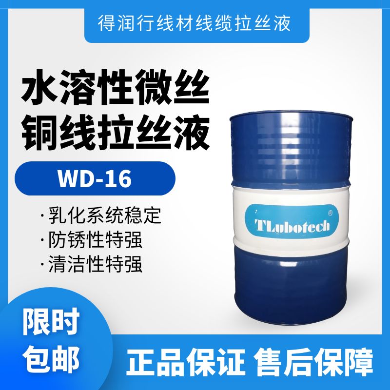 得潤行水性銅線拉絲液WD16微細拉拉潤滑劑使用0.2mm以下的線徑