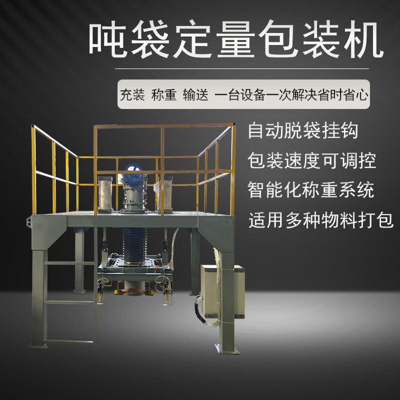 廠家直供顆粒粉末自動打包計(jì)量噸袋包裝機(jī)自動定量包裝輸送噸包機(jī)