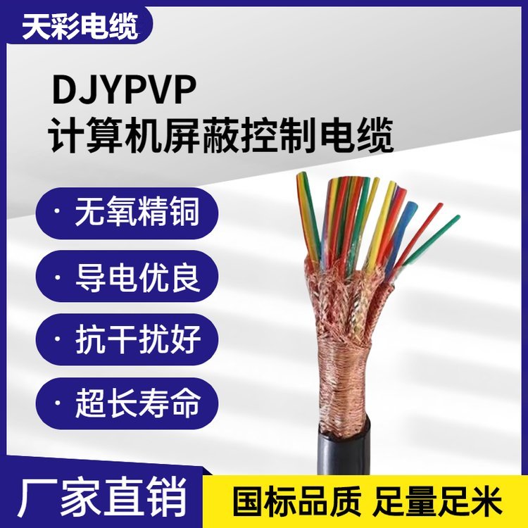 DJYPVP屏蔽計(jì)算機(jī)電纜耐高溫多種規(guī)格型號(hào)可加工定制