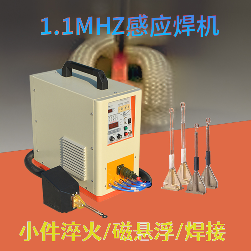 聚力1.1Mhz1秒能焊錫銅等各類(lèi)小零件高頻感應(yīng)釬焊機(jī)GUF-06