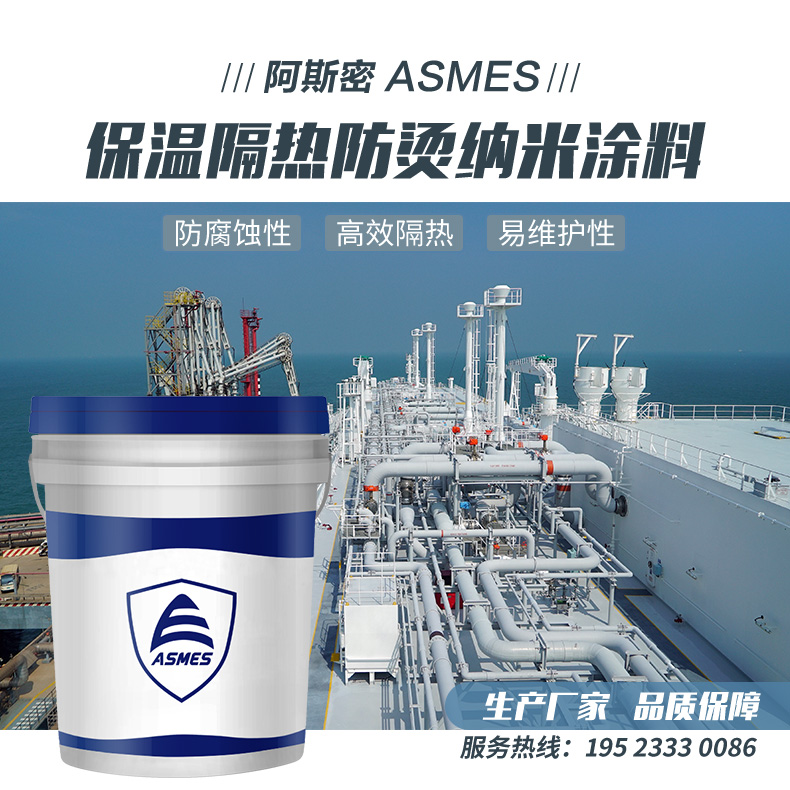 阿斯密保溫隔熱防燙納米涂料白色油漆用于石油化工管道化工設(shè)備等