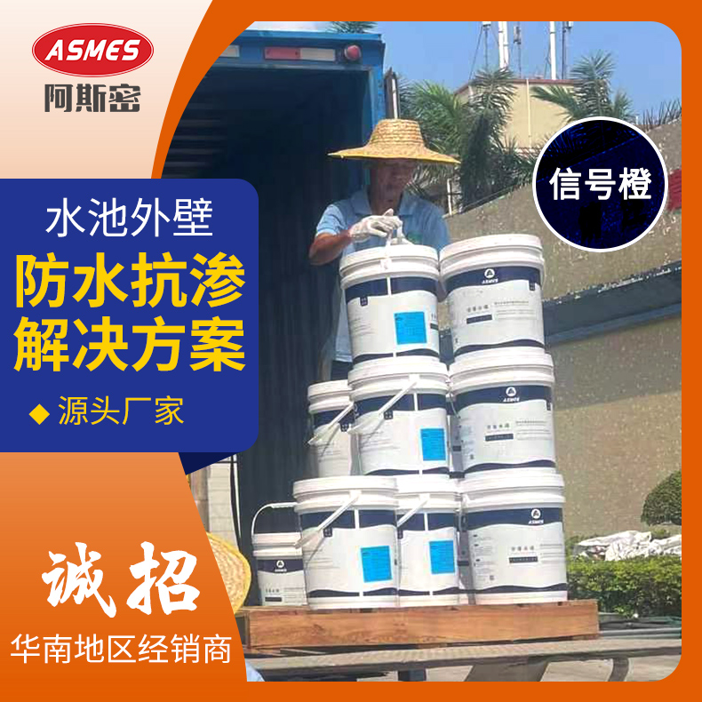 asmes水泥基氰凝防水抗?jié)B涂料信號橙污水池專用防腐漆堅(jiān)韌不開裂