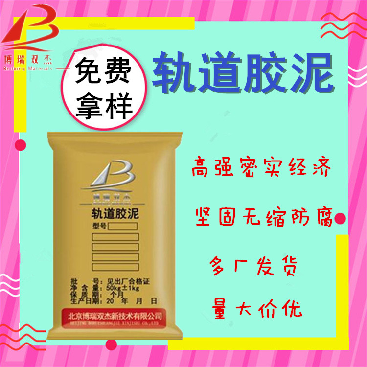 軌道膠泥CGM大流態(tài)無收縮超高強度不泌水不分層博瑞雙杰用途廣