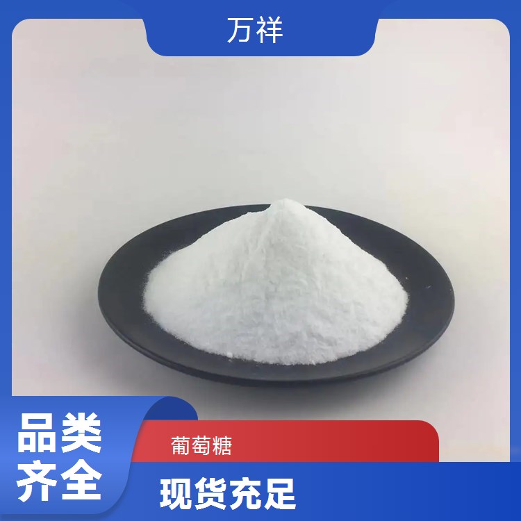 萬祥固體高含量水處理工業(yè)葡萄糖培菌降氮補(bǔ)充碳源廠家直發(fā)