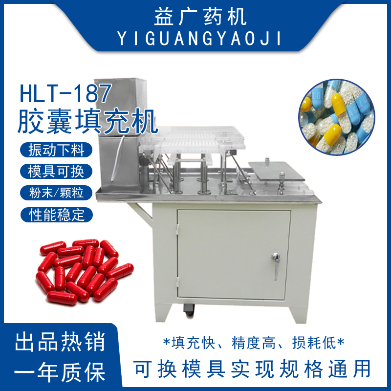 HLT-187半自動(dòng)膠囊充機(jī)小型中藥粉末顆粒膠囊灌裝機(jī)