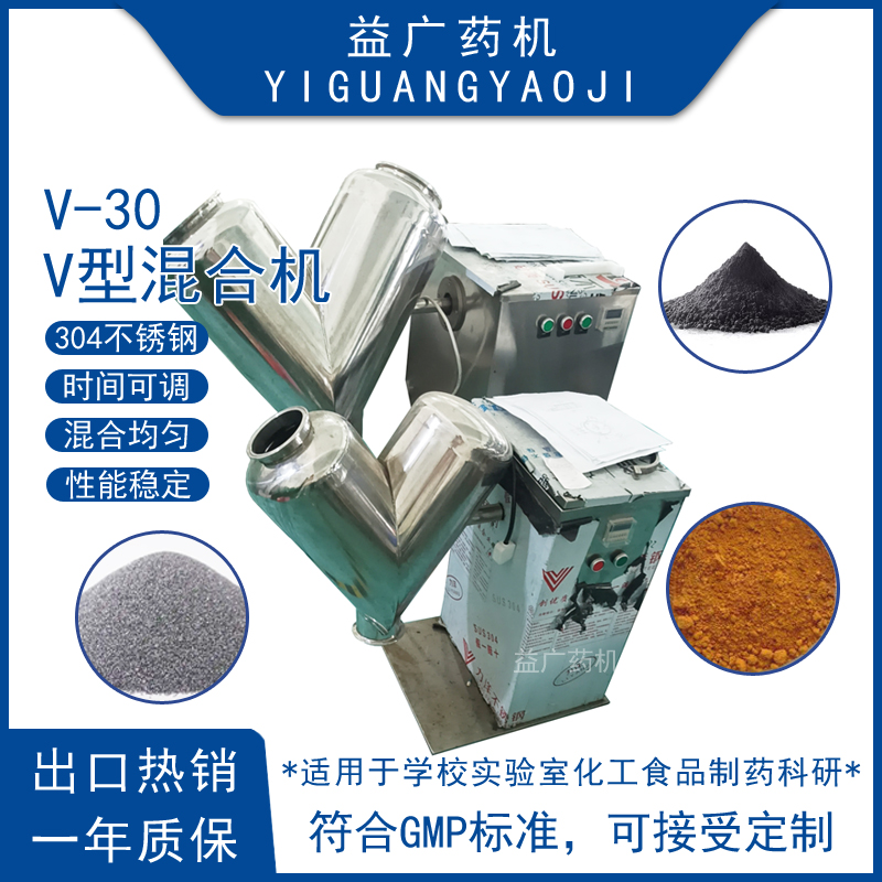 實(shí)驗(yàn)室30升不銹鋼V型混合機(jī)藥粉肥料粉末顆?；炝蠙C(jī)粉體攪拌機(jī)