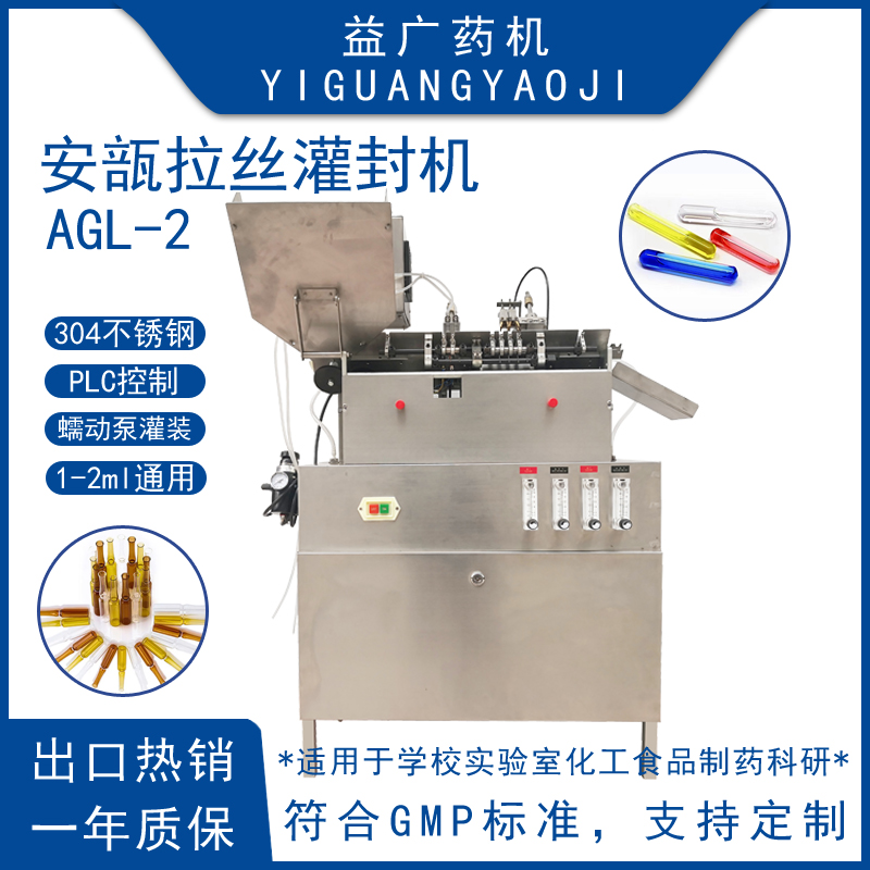 1-2ml水溶性維生素水針劑安瓿拉絲灌封機灌裝可調(diào)安瓿瓶灌封設備