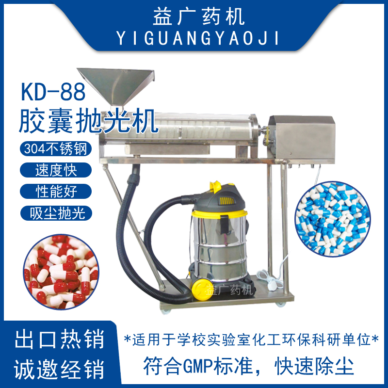 KD-88半自動膠囊拋光機(jī)小型0#硬膠囊磨光機(jī)膠囊除塵機(jī)