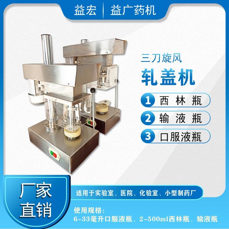 益廣藥機DY5-500輸液瓶液體酒精西林瓶軋蓋機