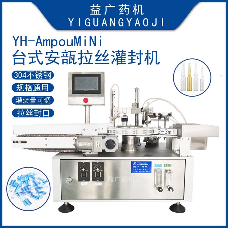 YH-AmpouMiNi臺(tái)式安瓿拉絲灌封機(jī)1-20ml規(guī)格通用安瓿瓶灌裝熔封機(jī)