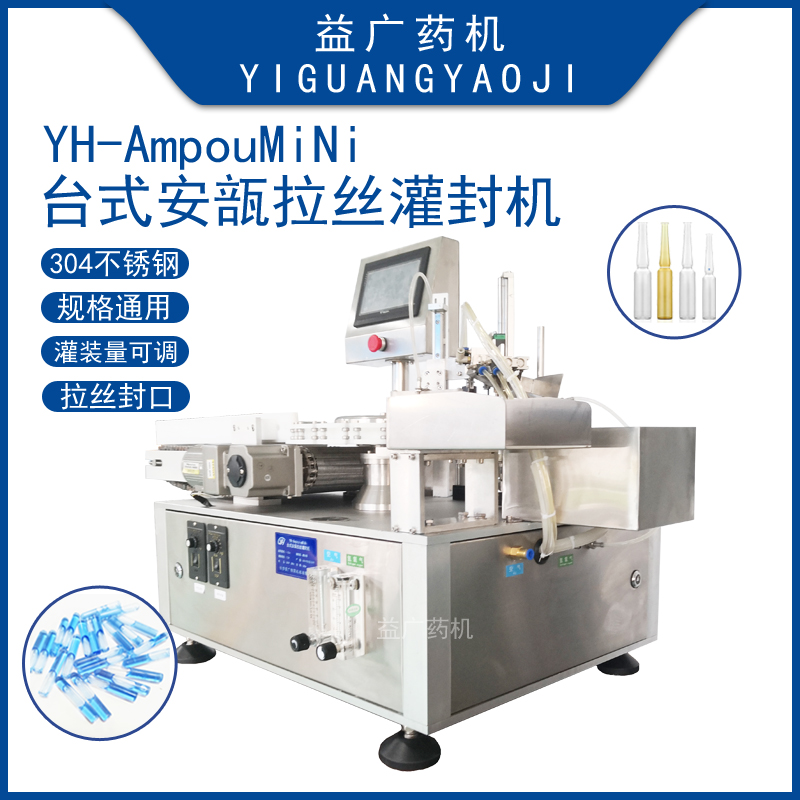 桌面型全自動安瓿瓶灌封機1ml低硼硅曲頸瓶自動安瓿拉絲灌裝封口