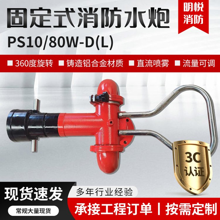 明悅廠家直供PS30-50固定式消防水炮直流噴霧流量可調(diào)水炮多節(jié)炮