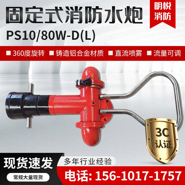 明悅消防PS30-50固定式消防水炮手動(dòng)型直流噴霧流量可調(diào)式消防炮