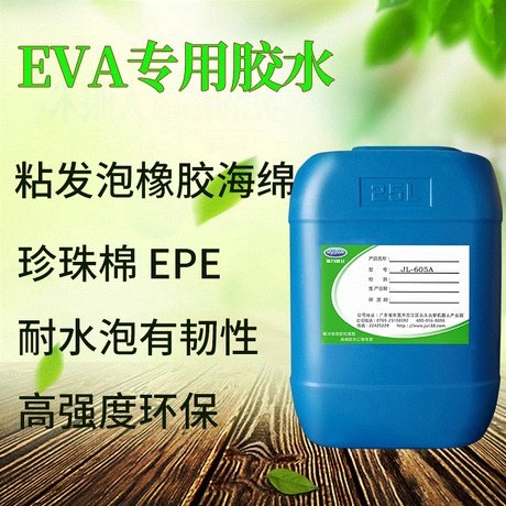 東莞聚力JL-605A透明EVA海綿膠水強(qiáng)力粘接無氣味環(huán)保EVA膠水廠