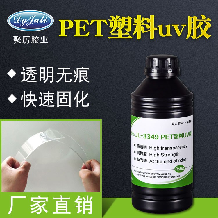 東莞供應(yīng)透明PET粘合劑全透明無氣泡1分鐘快干型PET膜專用膠水