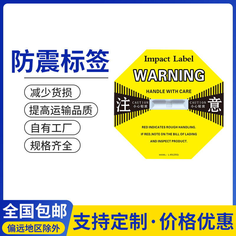 防震標簽全型號貨運監(jiān)測不干膠防震動指示標貼防震撞沖擊指示器