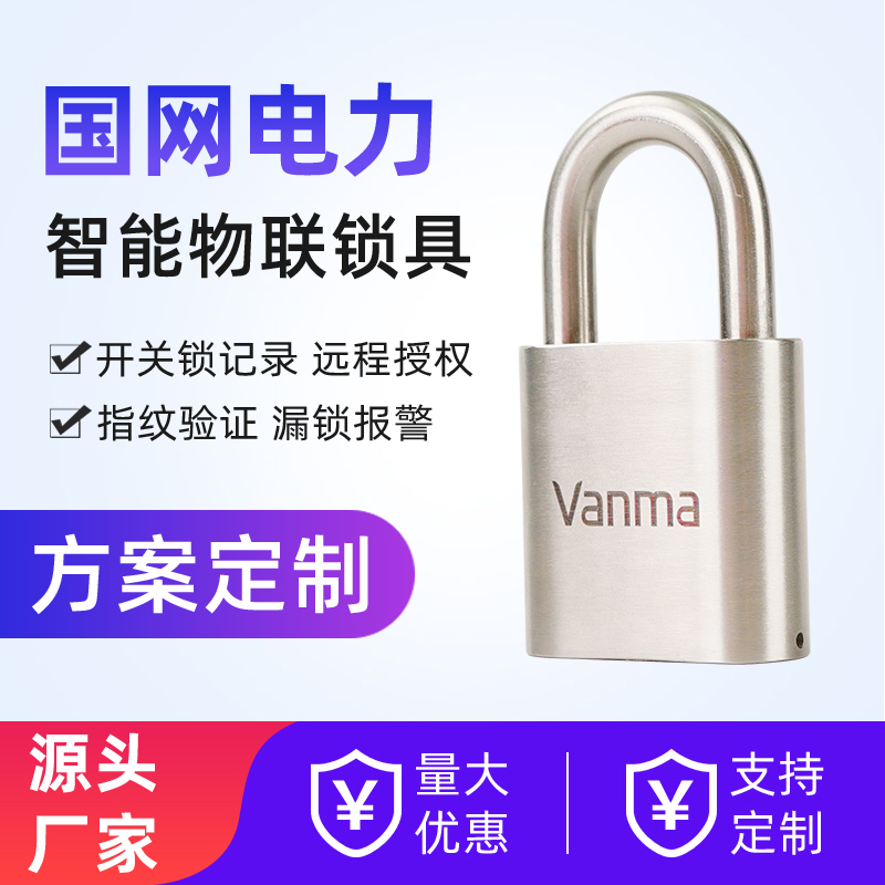 Vanma無源電子鎖WM-2000C-L50工業(yè)智能藍牙鎖物聯(lián)網掛鎖管理系統(tǒng)