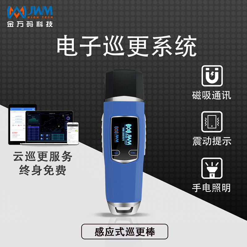 金萬(wàn)碼智能巡檢器WM-5000V4工廠(chǎng)智能巡邏打卡手持終端云平臺(tái)系統(tǒng)