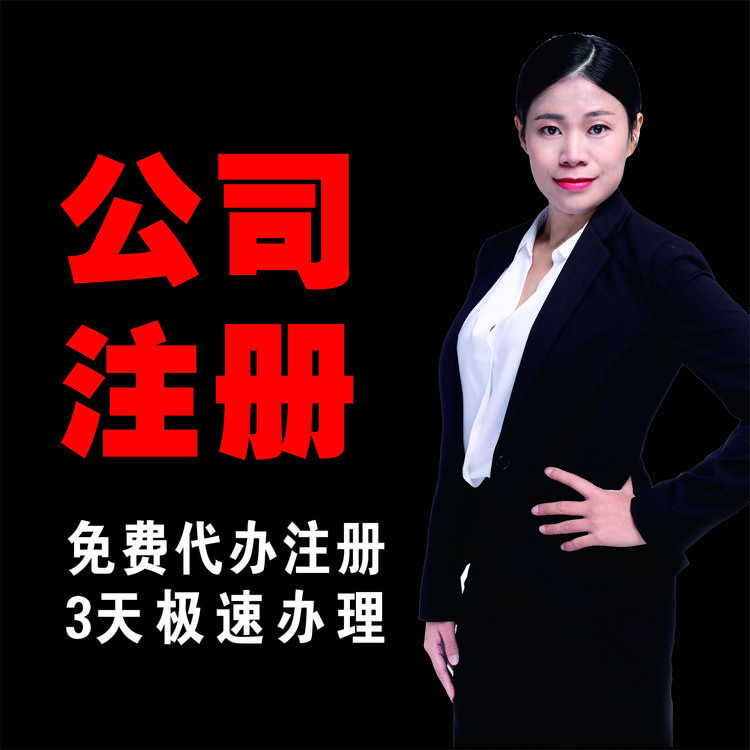 東莞工商注冊(cè)流程注冊(cè)小規(guī)模公司條件注冊(cè)小微企業(yè)步驟