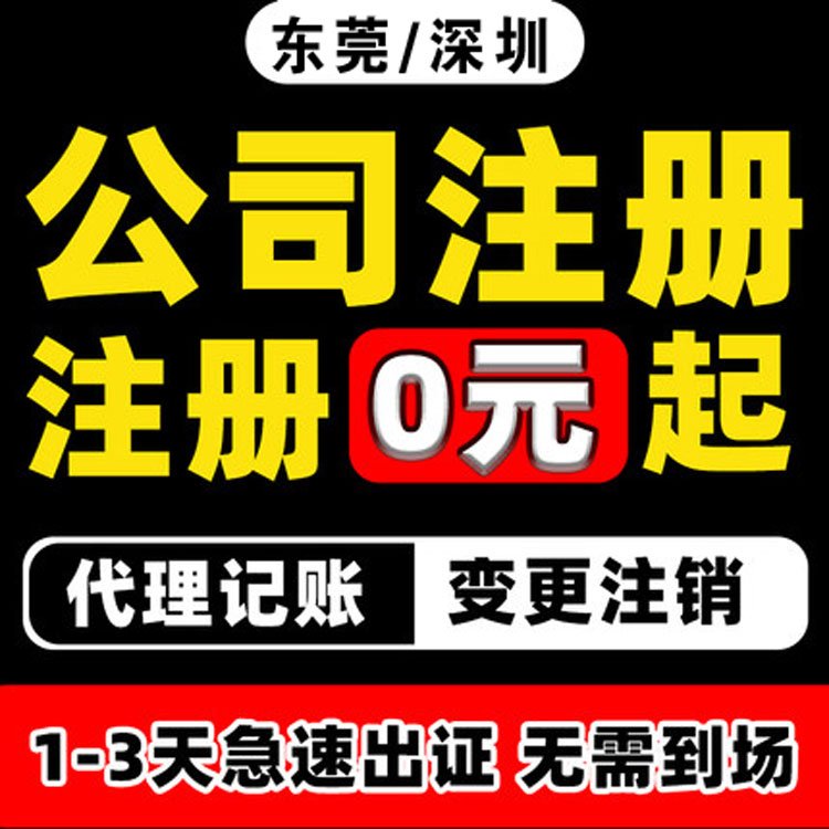 東莞公司注冊代理工商變更代辦稅務(wù)登記記賬報稅