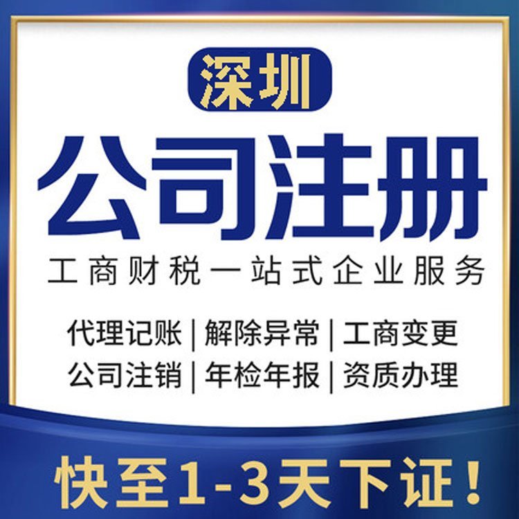 深圳注冊公司代理記賬工商變更集團(tuán)注冊一站式服務(wù)