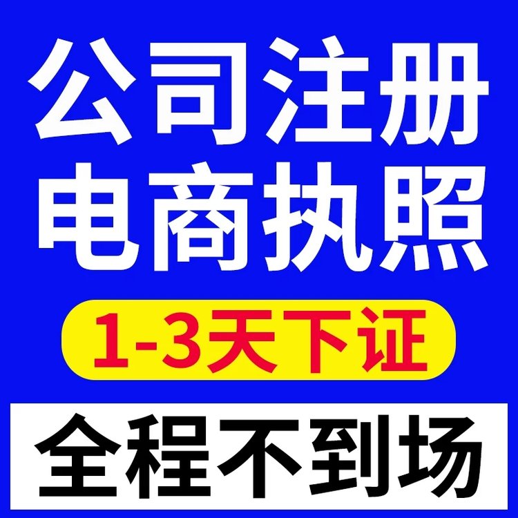 代辦公司注銷深圳營業(yè)執(zhí)照辦理東莞企業(yè)注冊退稅業(yè)務(wù)可加急