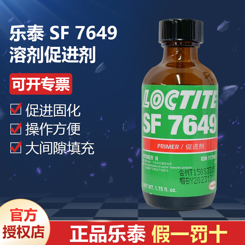 德國漢高代理商loctite樂泰SF7649溶劑促進(jìn)劑促進(jìn)厭氧膠固化