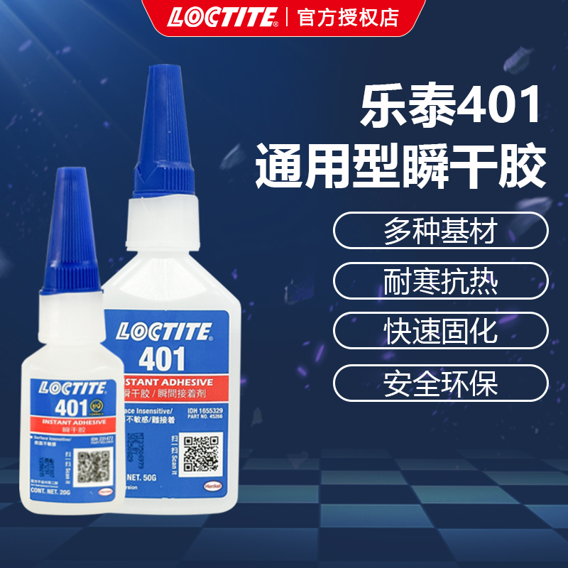 漢高樂泰loctite401通用型瞬干膠金屬橡膠塑料粘接固定