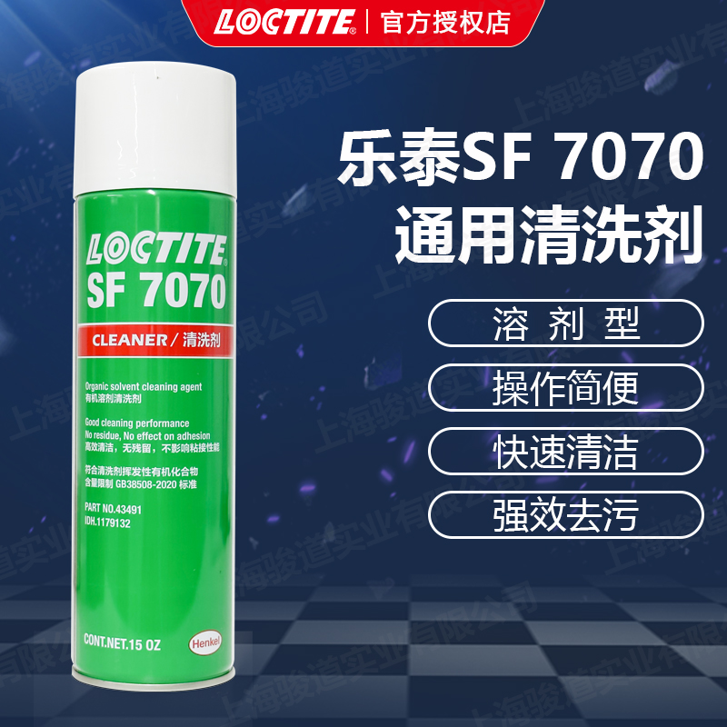 德國漢高代理商loctite樂泰SF7070通用金屬清洗劑15OZ