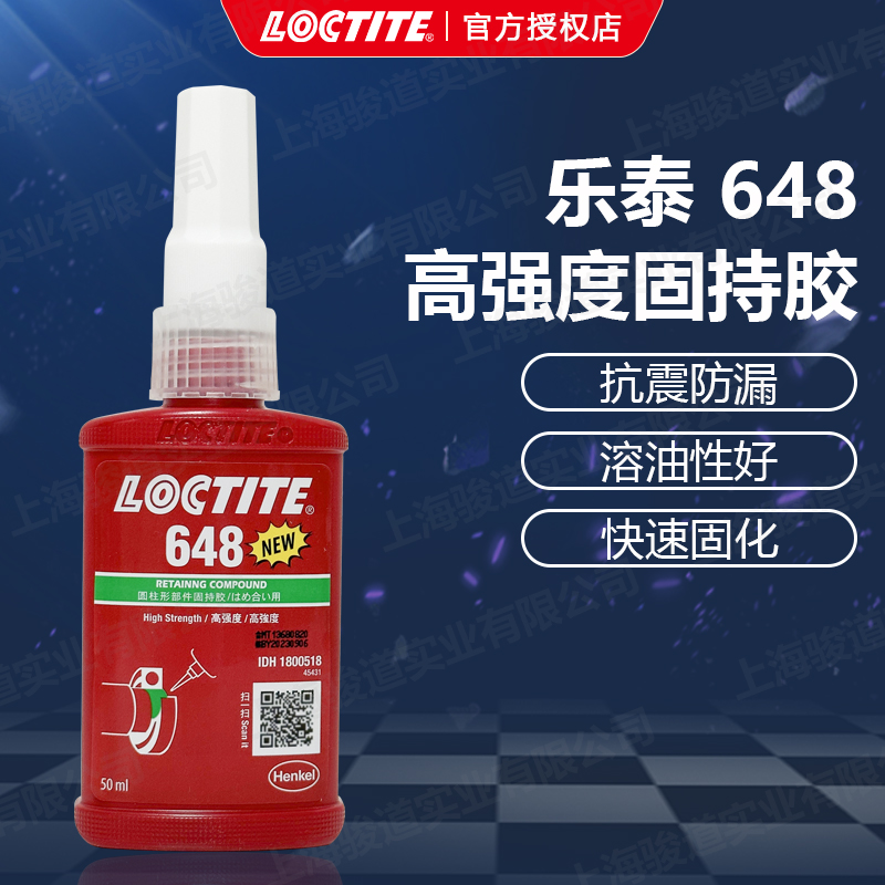 德國漢高代理商loctite樂泰648圓柱固持膠抗震防漏快速固化50ml