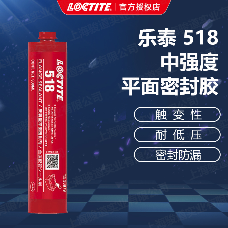 德國(guó)漢高代理商loctite樂(lè)泰518平面密封膠250ml